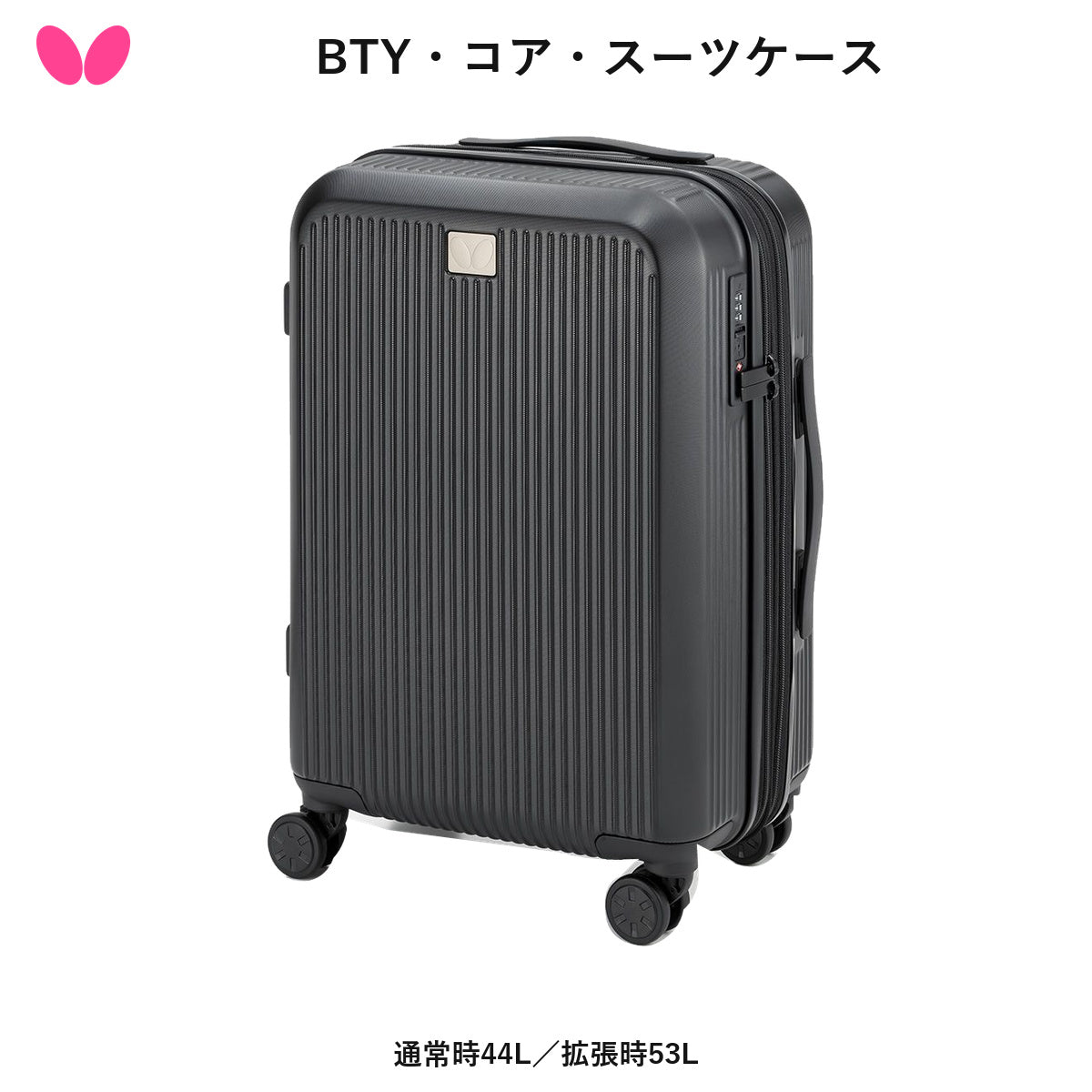 Butterfly BTY・コア・スーツケース (63540)