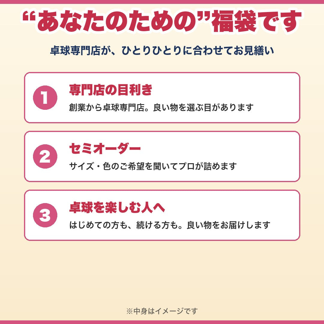 卓球専門店のおまかせ福袋