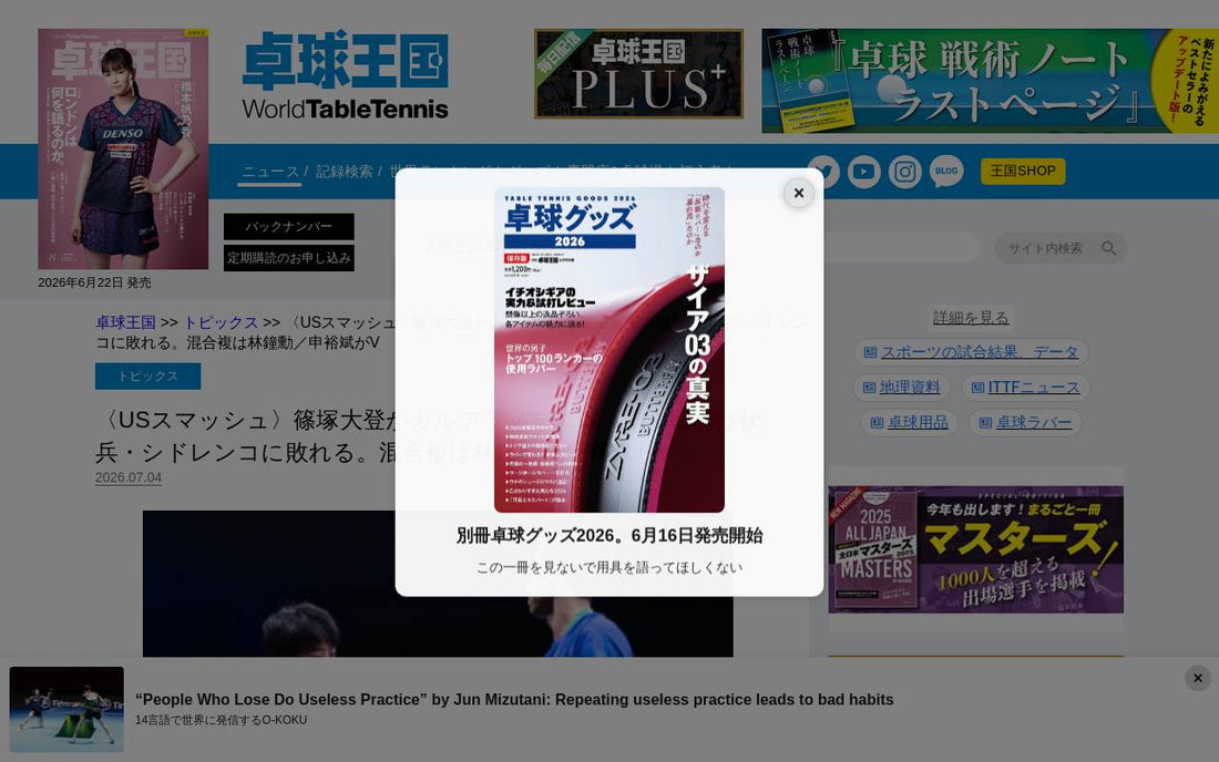 USスマッシュ速報！篠塚大登が強豪撃破、張本智和は波乱の敗退！日本の若手が躍動した激戦を徹底解説！