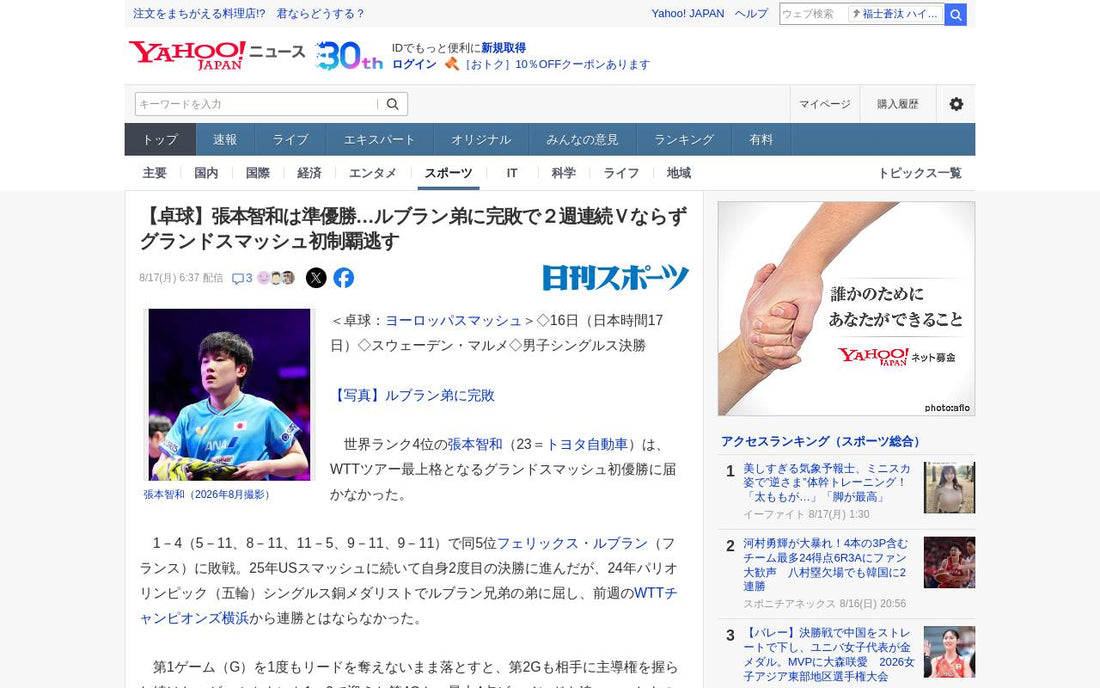 張本智和、グランドスマッシュ初制覇ならず！ルブラン弟に屈し準優勝も、次なる戦いへ期待高まる！