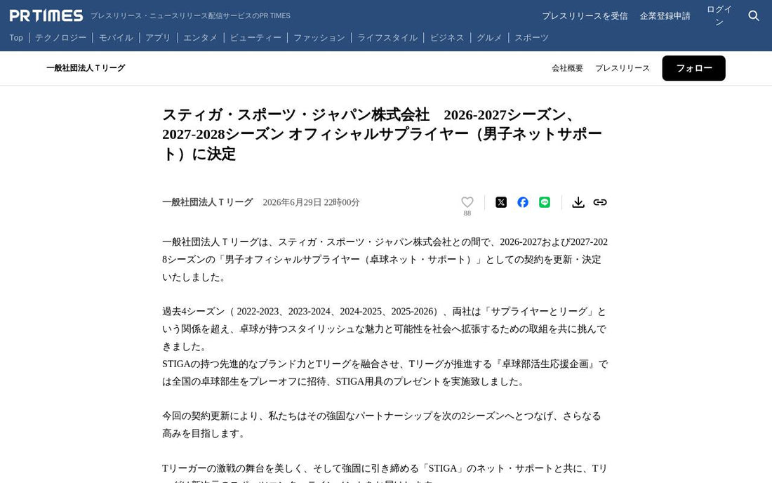 STIGAとTリーグ男子の最強タッグ継続！2026-2028シーズンも激戦を支えるネットサポートに注目！