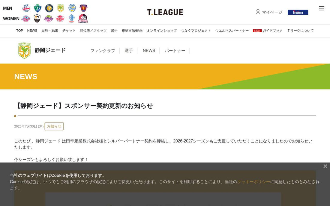 静岡ジェード、スポンサー契約更新で2026-2027シーズンへ盤石の体制！Tリーグ男子の熱戦に期待高まる！