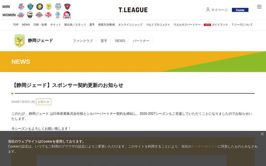 静岡ジェード、スポンサー契約更新で2026-2027シーズンへ盤石の体制！Tリーグ男子の熱戦に期待高まる！