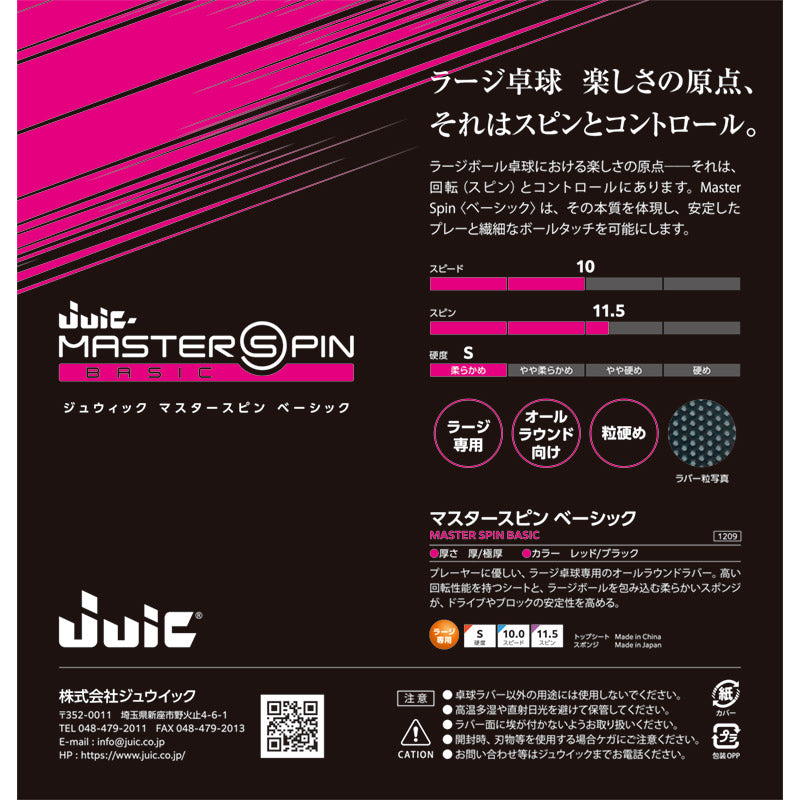 JUIC マスタースピンベーシック (1209)