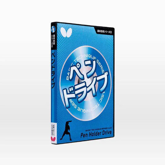 Butterfly 基本技術DVDシリーズ2 ペンドライブ(DVD) (81280)