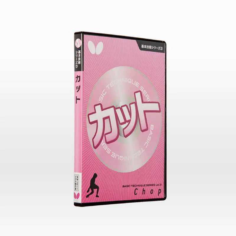Butterfly 基本技術DVDシリーズ3 カット(DVD) (81290)
