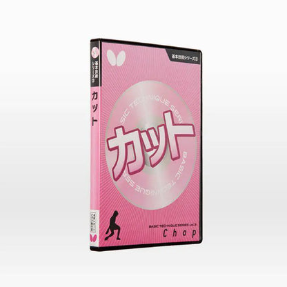 Butterfly 基本技術DVDシリーズ3 カット(DVD) (81290)