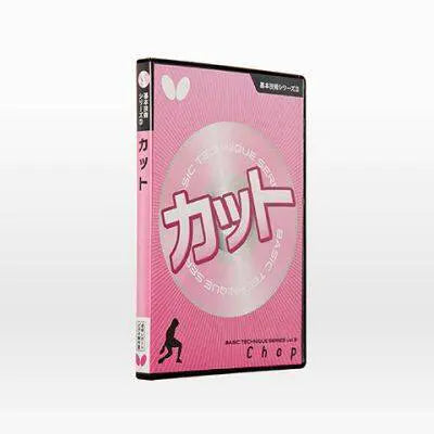 Butterfly 試合から学ぶ戦術・技術ー第54回 世界卓球選手権ハルムスタッド大会ー(DVD) (81640)