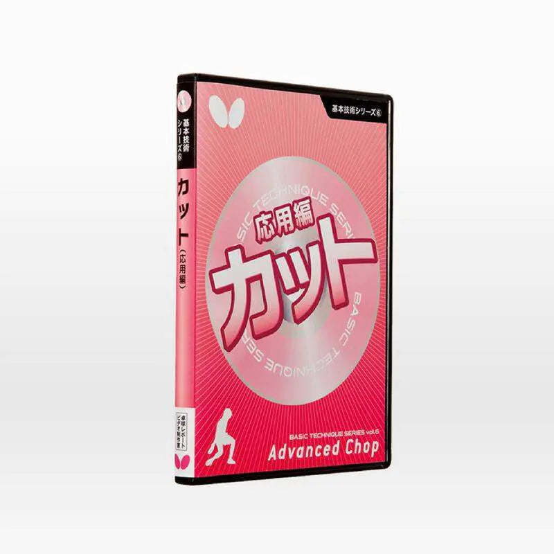 Butterfly 基本技術DVDシリーズ6 カット［応用編］(DVD) (81480)