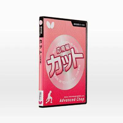 Butterfly 基本技術DVDシリーズ1 シェークドライブ(DVD) (81270)