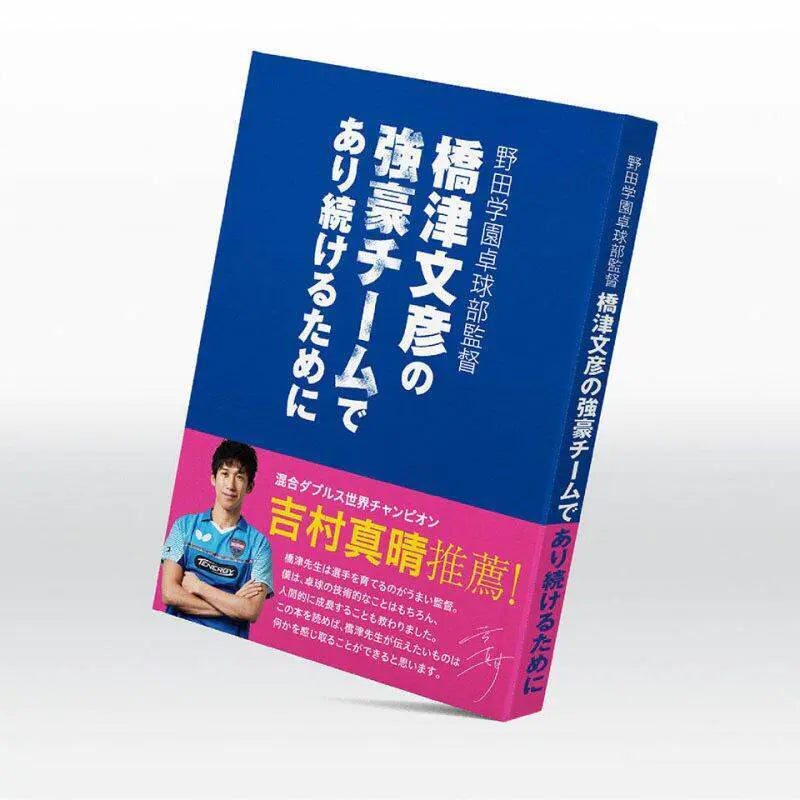 Butterfly 野田学園卓球部監督 橋津文彦の強豪チームであり続けるために (81610)