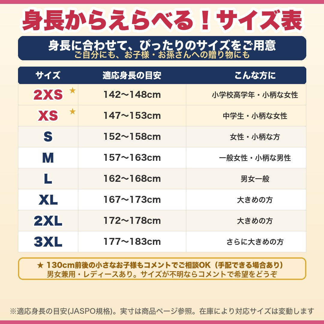 サイズ表 身長から選ぶ