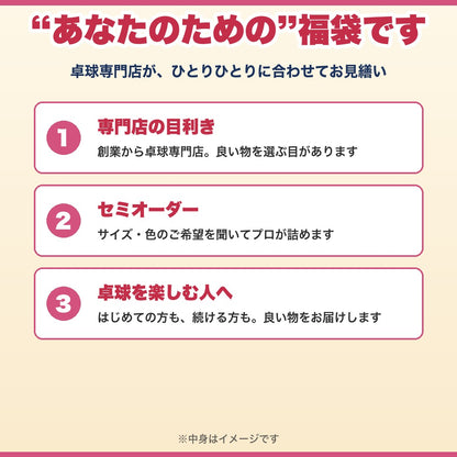 卓球専門店のおまかせ福袋