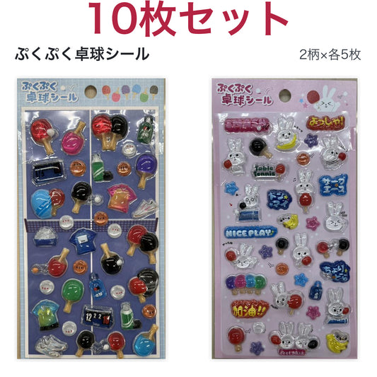 ぷくぷく卓球シール 10枚セット