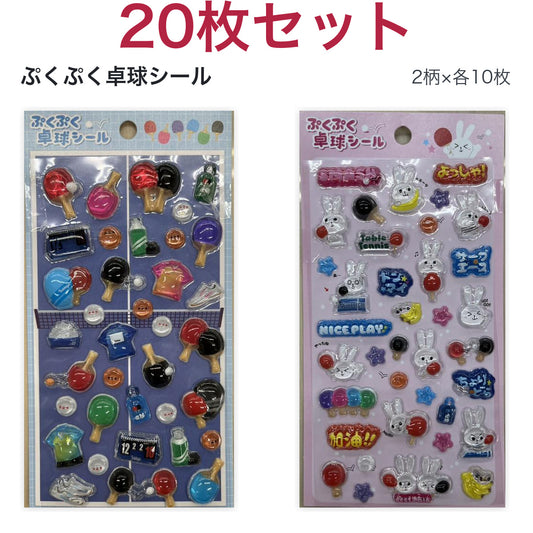 ぷくぷく卓球シール 20枚セット