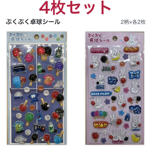 ぷくぷく卓球シール 4枚セット
