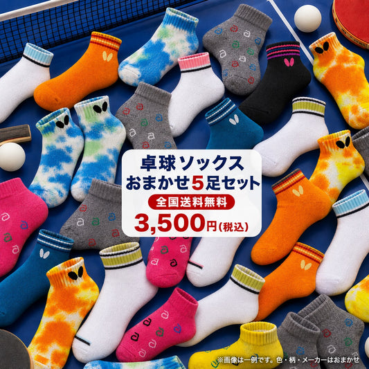 卓球ソックス おまかせ5足セット 送料無料（VICTAS/ニッタク/アンドロ/ヤサカ/バタフライ）