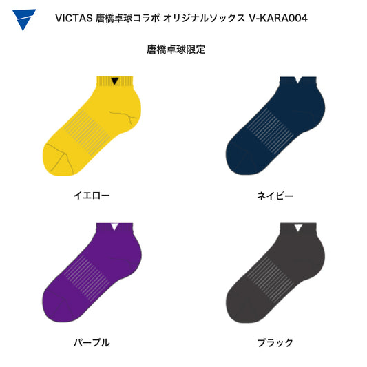 VICTAS 唐橋卓球コラボ オリジナルソックス V-KARA004 唐橋卓球限定